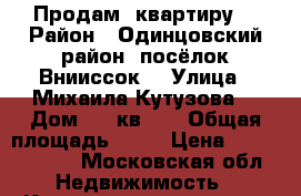 Продам  квартиру  › Район ­ Одинцовский район, посёлок Внииссок  › Улица ­ Михаила Кутузова  › Дом ­ 5/кв135 › Общая площадь ­ 86 › Цена ­ 10 500 000 - Московская обл. Недвижимость » Квартиры продажа   . Московская обл.